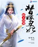 妖王误宠替嫁丑妃最新章节