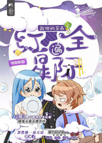 我做的东西红遍全星际（直播）最新章节