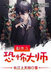 都市之恐怖大师最新章节
