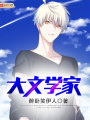 大文学家最新章节