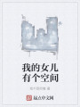 我的女儿有个空间最新章节