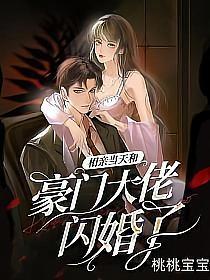 相亲当天和豪门大佬闪婚了乔荞最新章节