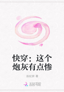 快穿：这个炮灰有点惨最新章节