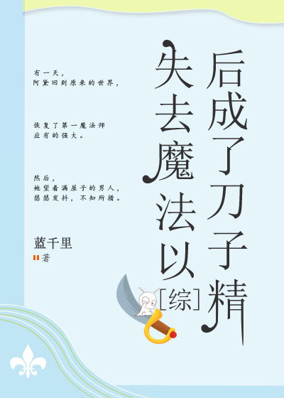 [综]失去魔法以后成了刀子精最新章节