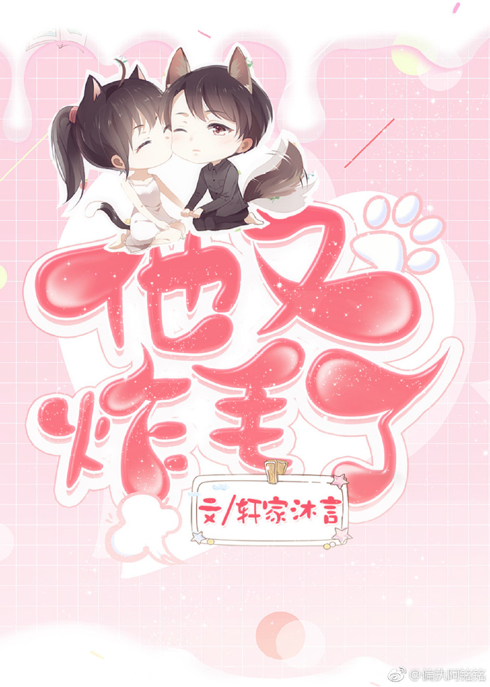 他又炸毛了最新章节