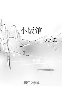 小饭馆最新章节