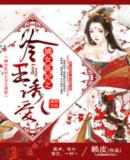 嫡女医妃之冷王诱爱最新章节