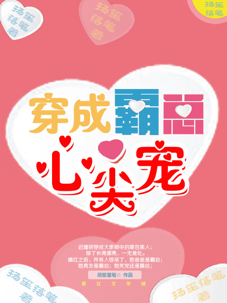 穿成霸总心尖宠最新章节