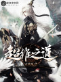 超维之道最新章节