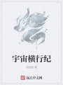 宇宙横行纪最新章节