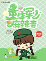 重生军少麻辣妻最新章节