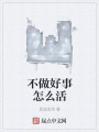 不做好事怎么活最新章节