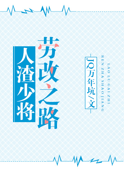 人渣少将劳改之路gl（星际）最新章节