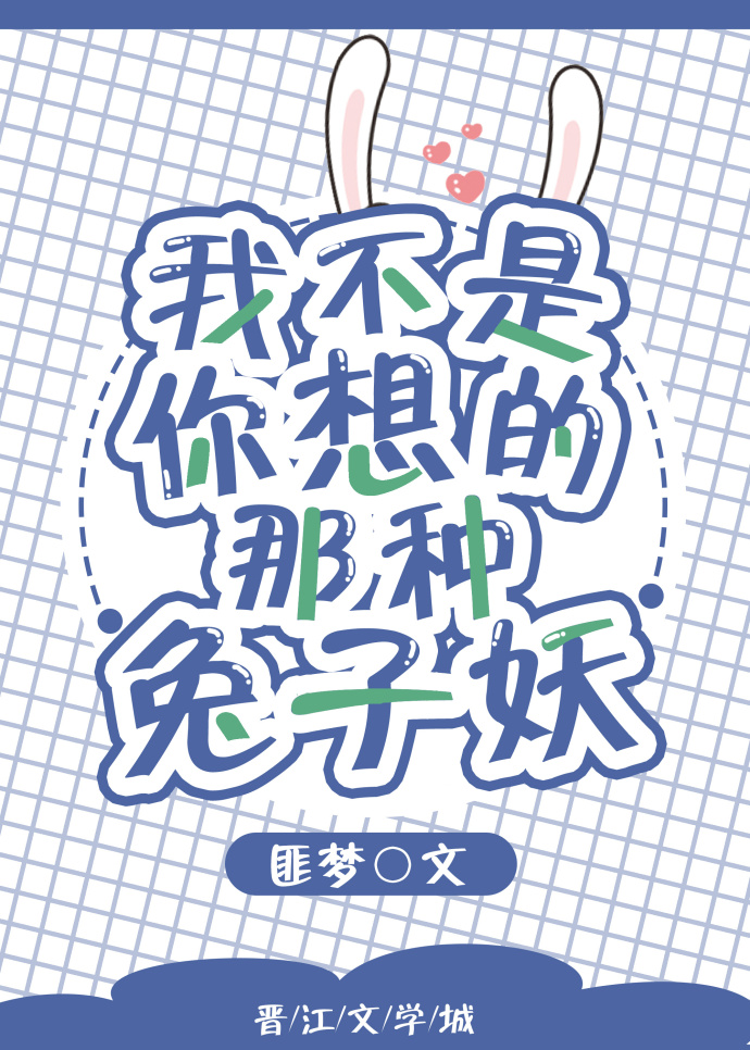 我不是你想的那种兔子妖最新章节