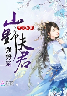 买妻种田:山野夫君,强势宠!最新章节