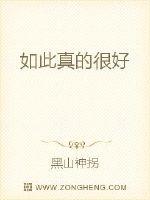 如此真的很好最新章节