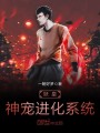 妖皇神宠进化系统最新章节