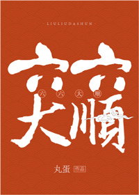 [综]六六大顺最新章节