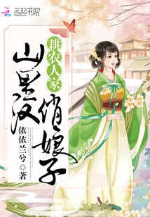 耕农人家：山里汉，俏娘子最新章节