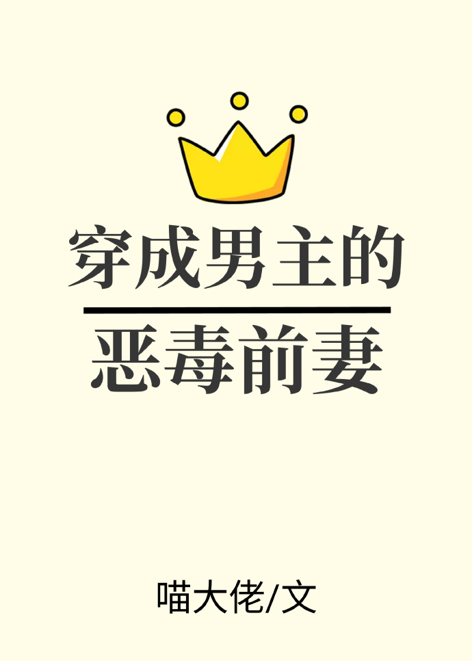 穿成男主的恶毒前妻!最新章节