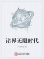 诸界无限时代最新章节