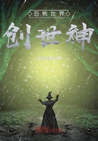 恐怖世界创世神最新章节