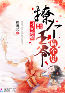 刁妃妖娆：撩个王爷偷个崽最新章节