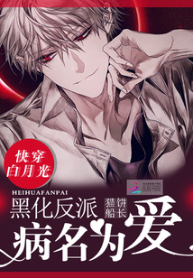快穿白月光：黑化反派病名为爱！最新章节