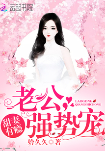 甜妻有瘾：老公，强势宠最新章节