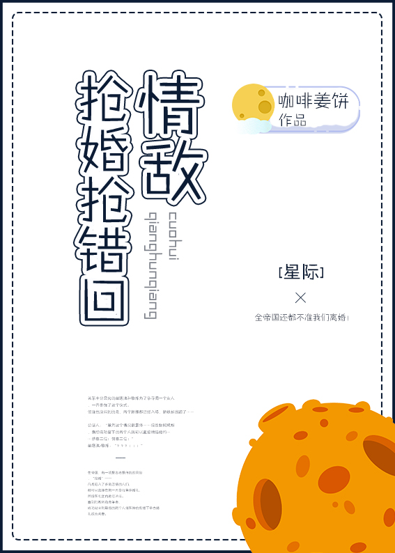 抢婚错抢回情敌[星际]最新章节