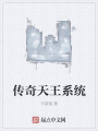 传奇天王系统最新章节
