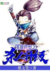 LOL之杀人升级最新章节