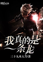 我真的是一条龙最新章节
