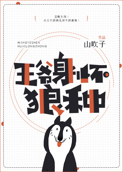 王爷身怀狼种最新章节