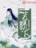 女帝师：笑策天下最新章节