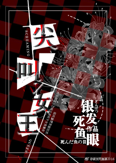 尖叫女王最新章节