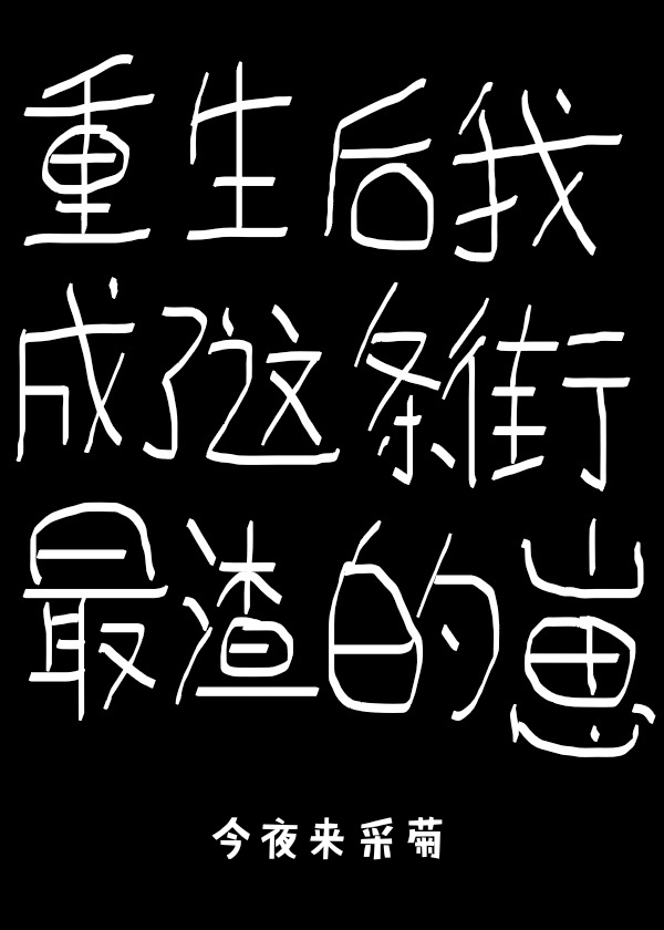 重生后我成了这条街最渣的崽最新章节