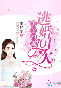天价甜妻：逃婚101次最新章节