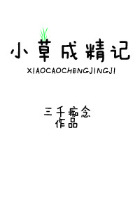 我，萌草，超凶的！最新章节