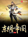 东明帝国最新章节