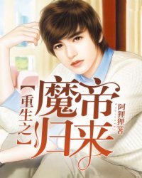 重生之魔帝归来最新章节