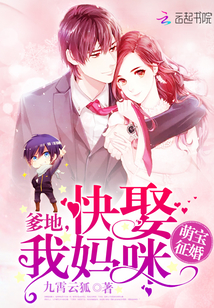 萌宝征婚:爹地,快娶我妈咪!最新章节