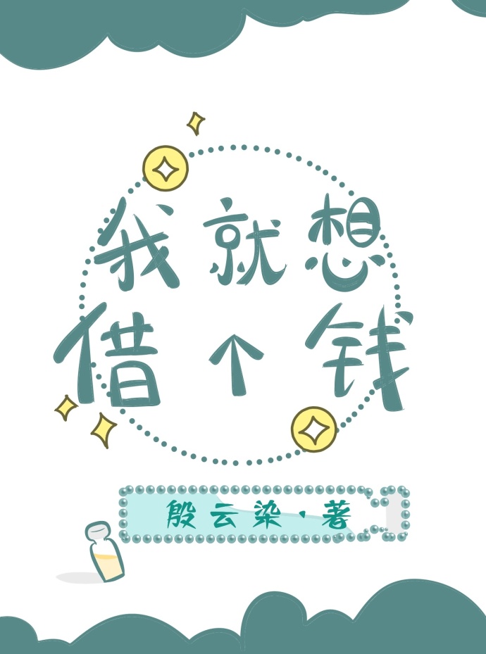 我就想借个钱[星际]最新章节