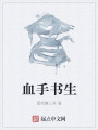 血手书生最新章节