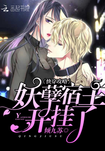 快穿攻略：妖孽宿主，开挂了最新章节