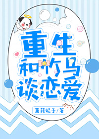 重生和竹马谈恋爱最新章节