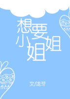 想要小姐姐最新章节