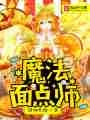 魔法面点师最新章节