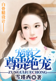 宠溺之尊贵绝宠最新章节