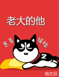 老大的他最新章节